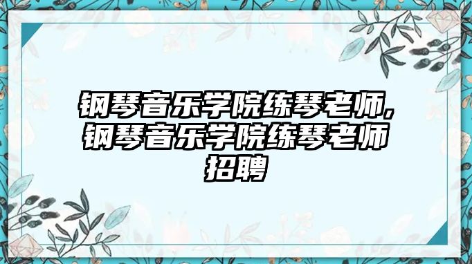 鋼琴音樂學院練琴老師,鋼琴音樂學院練琴老師招聘