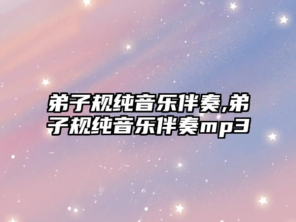 弟子規純音樂伴奏,弟子規純音樂伴奏mp3