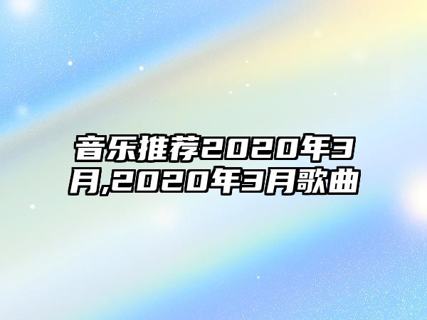 音樂推薦2020年3月,2020年3月歌曲