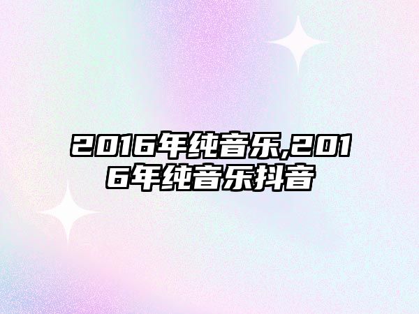 2016年純音樂,2016年純音樂抖音