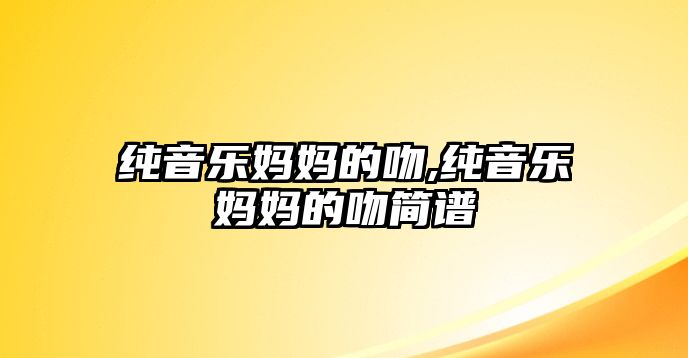 純音樂媽媽的吻,純音樂媽媽的吻簡譜