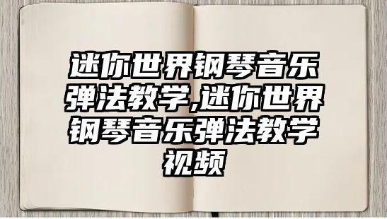 迷你世界鋼琴音樂(lè)彈法教學(xué),迷你世界鋼琴音樂(lè)彈法教學(xué)視頻