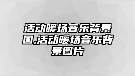 活動暖場音樂背景圖,活動暖場音樂背景圖片