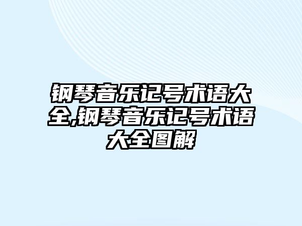 鋼琴音樂記號術語大全,鋼琴音樂記號術語大全圖解