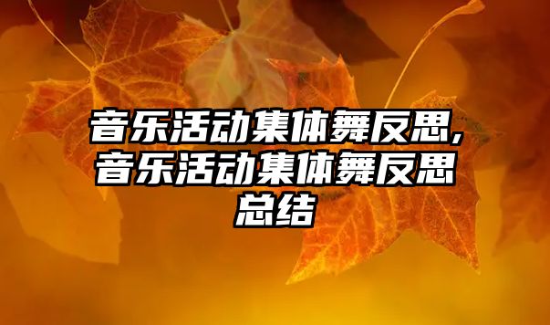 音樂活動集體舞反思,音樂活動集體舞反思總結(jié)