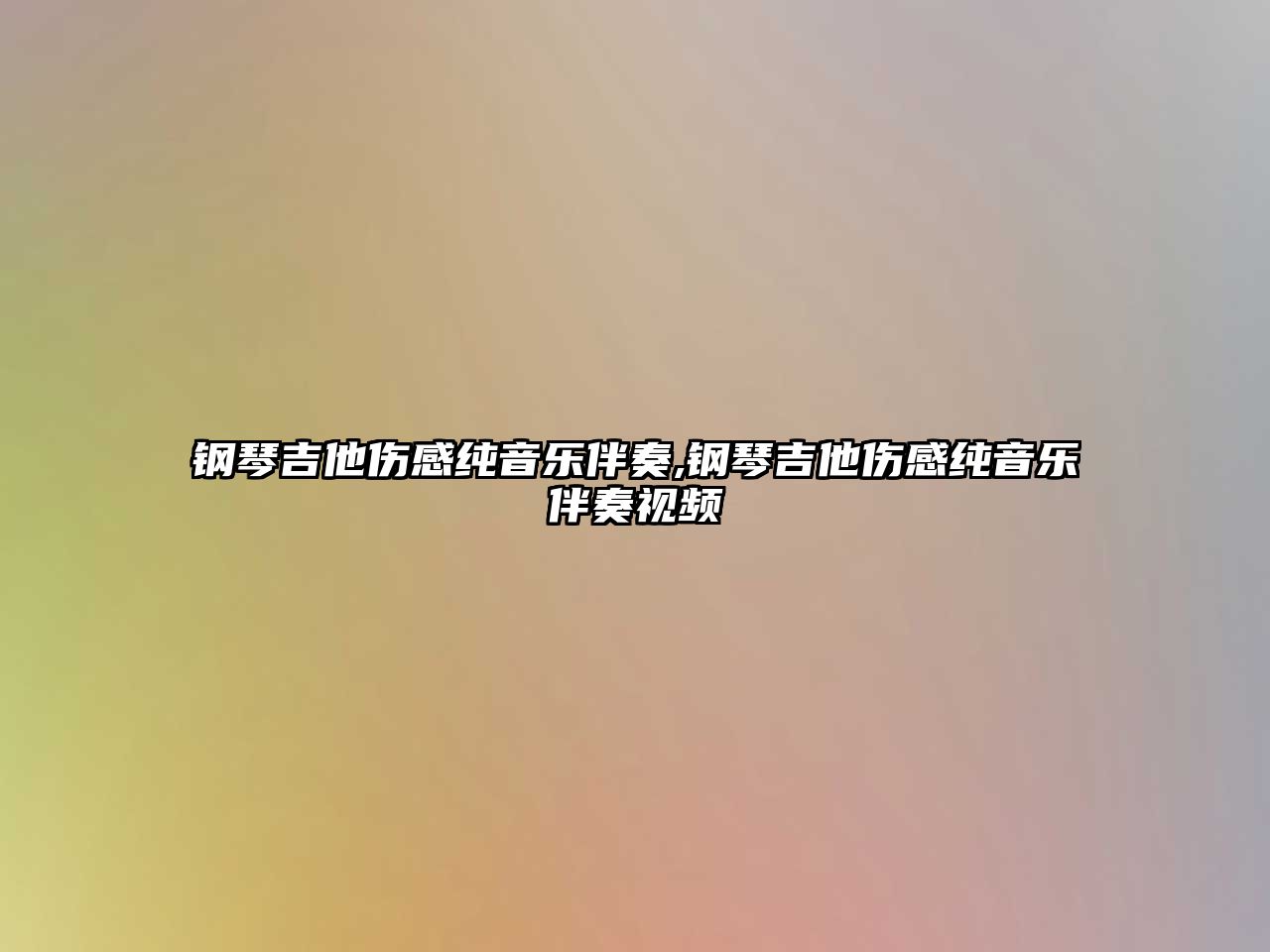 鋼琴吉他傷感純音樂伴奏,鋼琴吉他傷感純音樂伴奏視頻