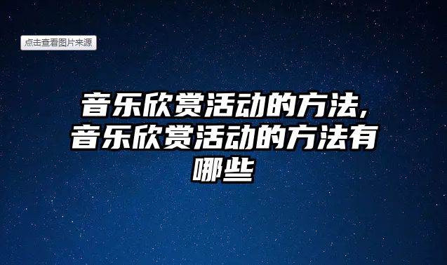 音樂欣賞活動的方法,音樂欣賞活動的方法有哪些