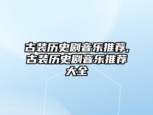 古裝歷史劇音樂(lè)推薦,古裝歷史劇音樂(lè)推薦大全