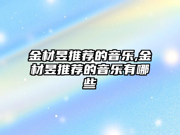 金材昱推薦的音樂,金材昱推薦的音樂有哪些