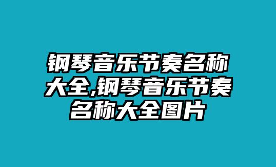 鋼琴音樂(lè)節(jié)奏名稱(chēng)大全,鋼琴音樂(lè)節(jié)奏名稱(chēng)大全圖片