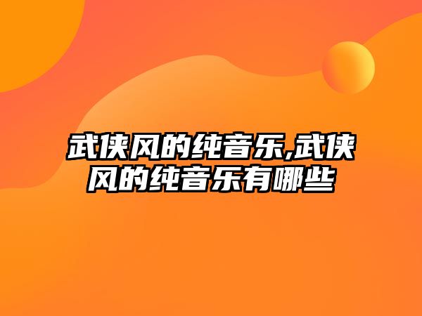 武俠風的純音樂,武俠風的純音樂有哪些