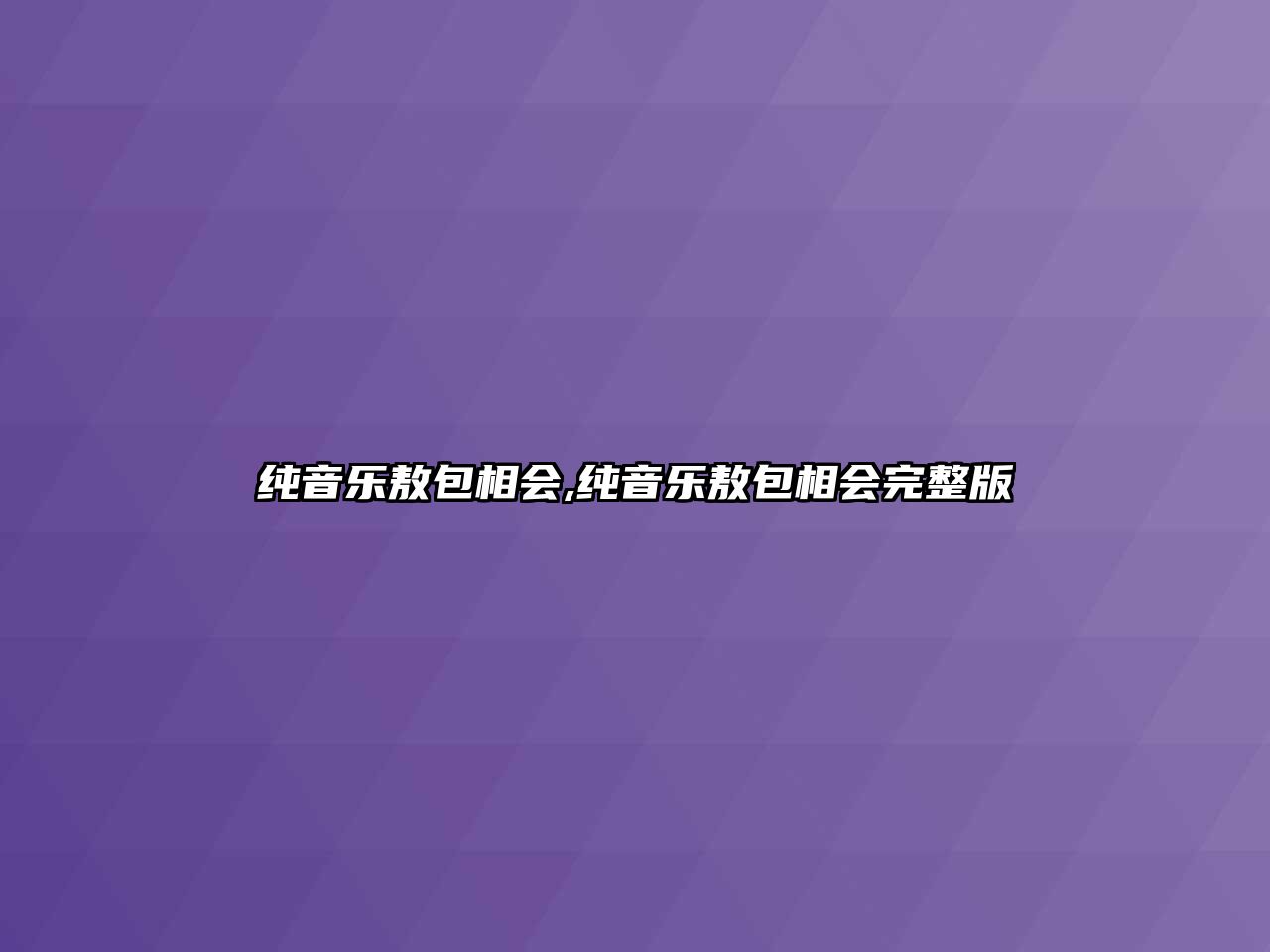 純音樂敖包相會,純音樂敖包相會完整版