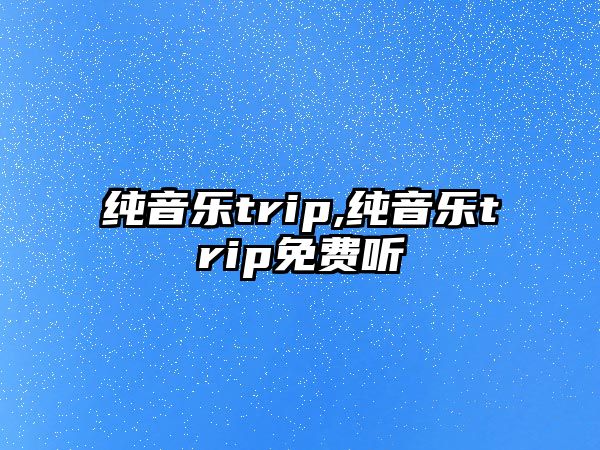 純音樂trip,純音樂trip免費聽