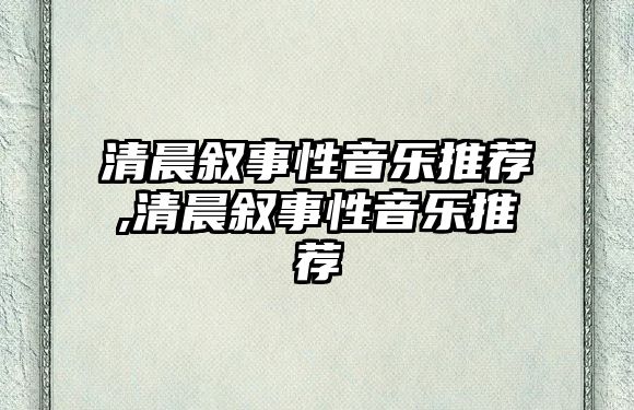 清晨敘事性音樂推薦,清晨敘事性音樂推薦