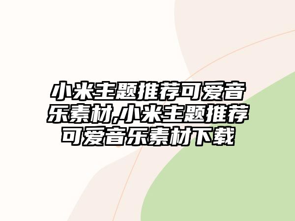 小米主題推薦可愛音樂素材,小米主題推薦可愛音樂素材下載