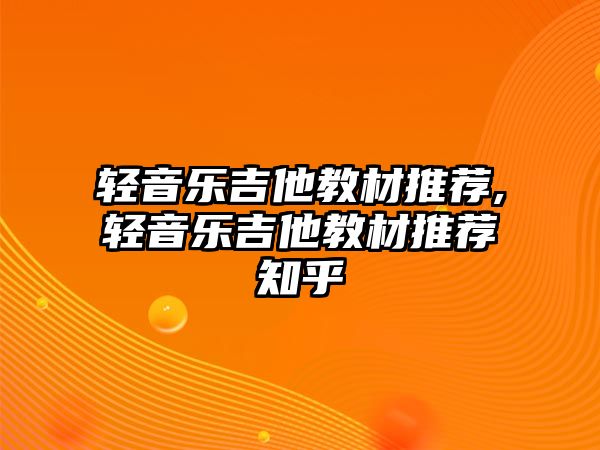 輕音樂吉他教材推薦,輕音樂吉他教材推薦知乎