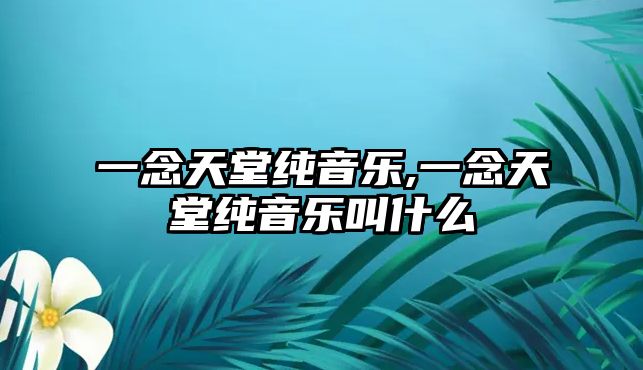 一念天堂純音樂,一念天堂純音樂叫什么