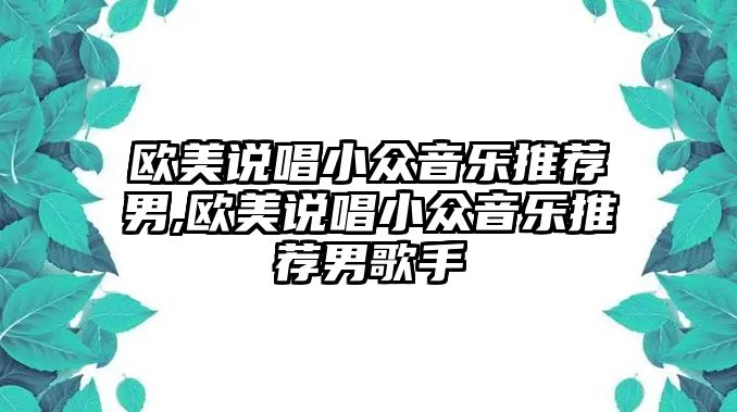 歐美說唱小眾音樂推薦男,歐美說唱小眾音樂推薦男歌手