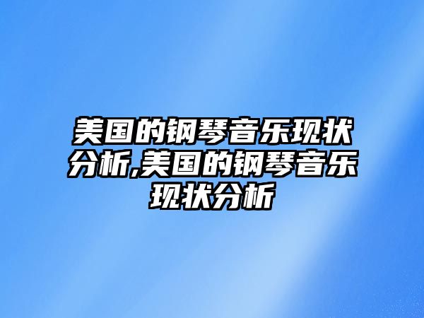 美國的鋼琴音樂現狀分析,美國的鋼琴音樂現狀分析