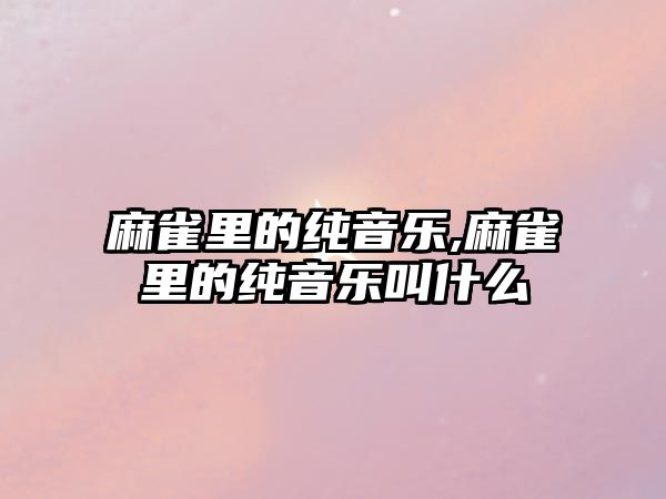 麻雀里的純音樂,麻雀里的純音樂叫什么