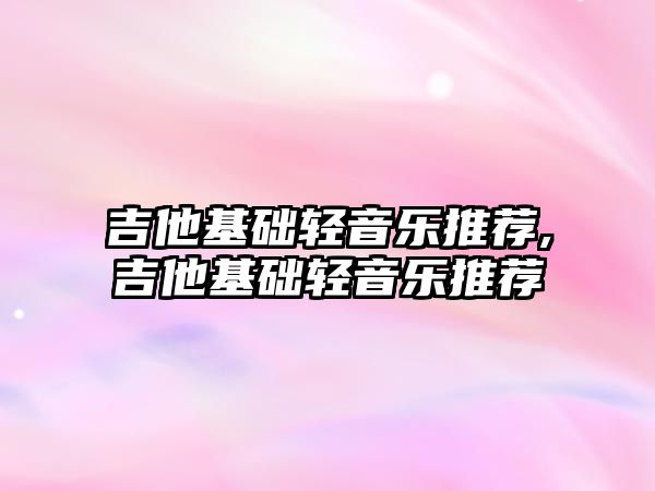 吉他基礎輕音樂推薦,吉他基礎輕音樂推薦