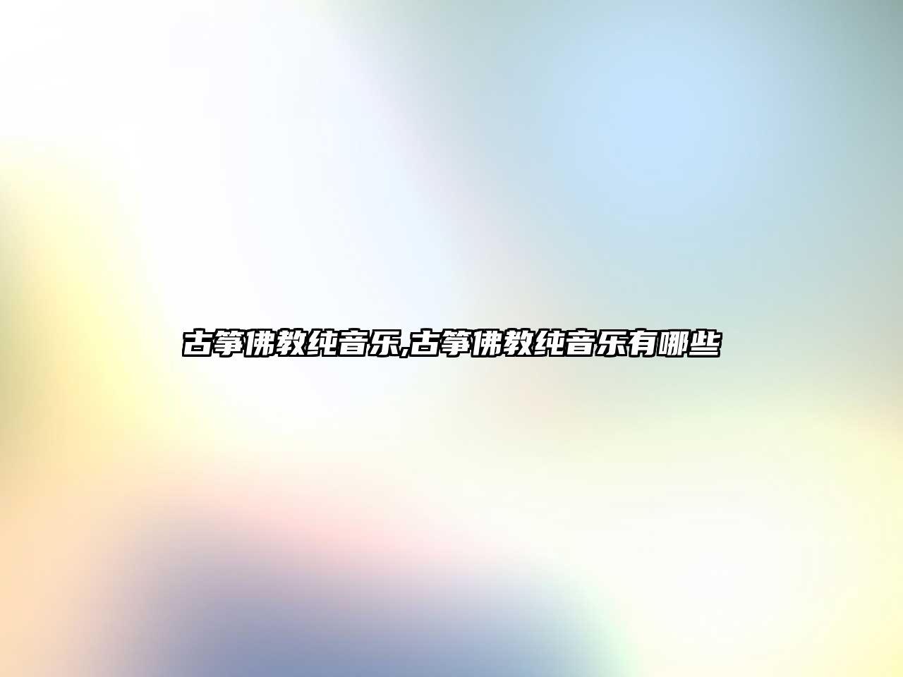 古箏佛教純音樂,古箏佛教純音樂有哪些