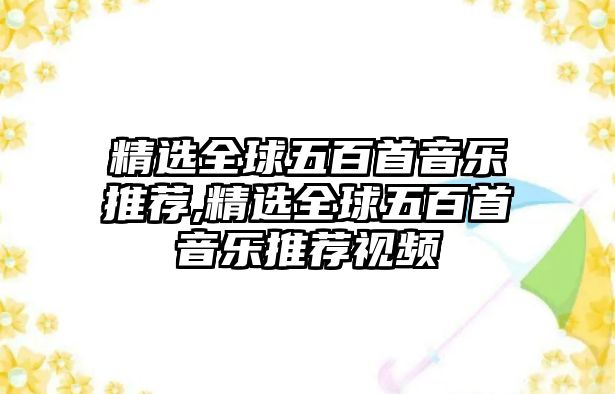 精選全球五百首音樂推薦,精選全球五百首音樂推薦視頻