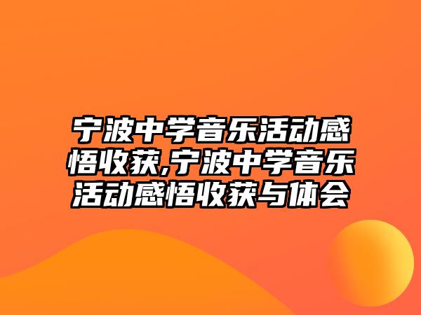 寧波中學音樂活動感悟收獲,寧波中學音樂活動感悟收獲與體會