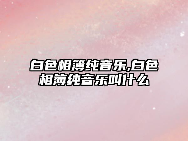 白色相簿純音樂,白色相簿純音樂叫什么