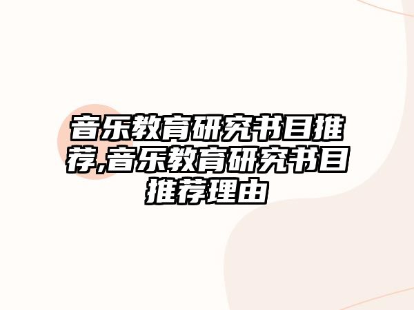 音樂教育研究書目推薦,音樂教育研究書目推薦理由