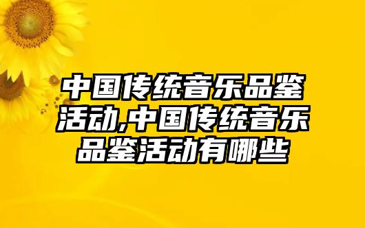 中國傳統音樂品鑒活動,中國傳統音樂品鑒活動有哪些