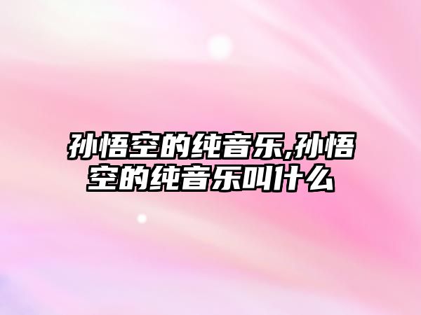 孫悟空的純音樂,孫悟空的純音樂叫什么