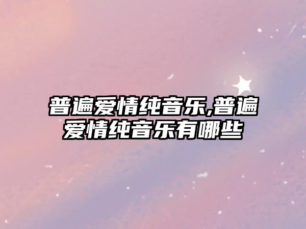 普遍愛情純音樂,普遍愛情純音樂有哪些