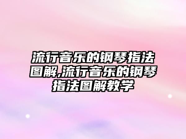 流行音樂的鋼琴指法圖解,流行音樂的鋼琴指法圖解教學