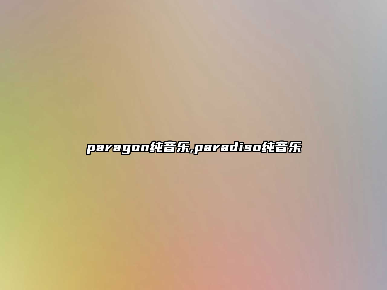 paragon純音樂,paradiso純音樂