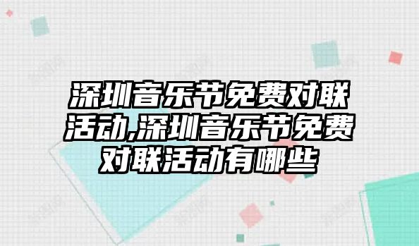 深圳音樂節(jié)免費(fèi)對聯(lián)活動(dòng),深圳音樂節(jié)免費(fèi)對聯(lián)活動(dòng)有哪些