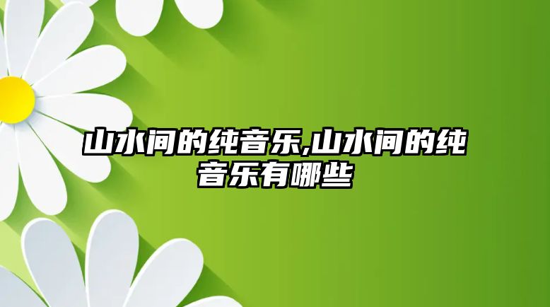 山水間的純音樂,山水間的純音樂有哪些