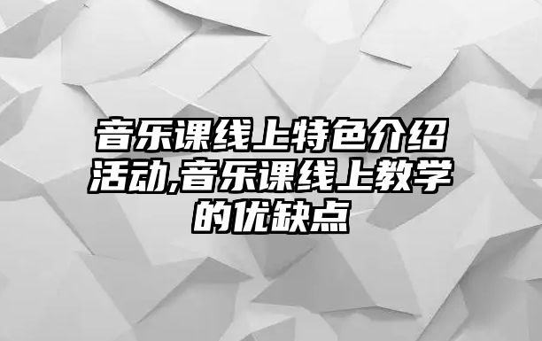 音樂課線上特色介紹活動,音樂課線上教學的優缺點