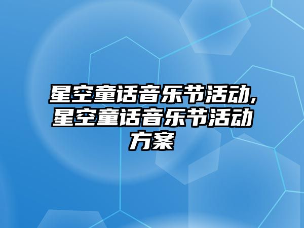 星空童話音樂節活動,星空童話音樂節活動方案