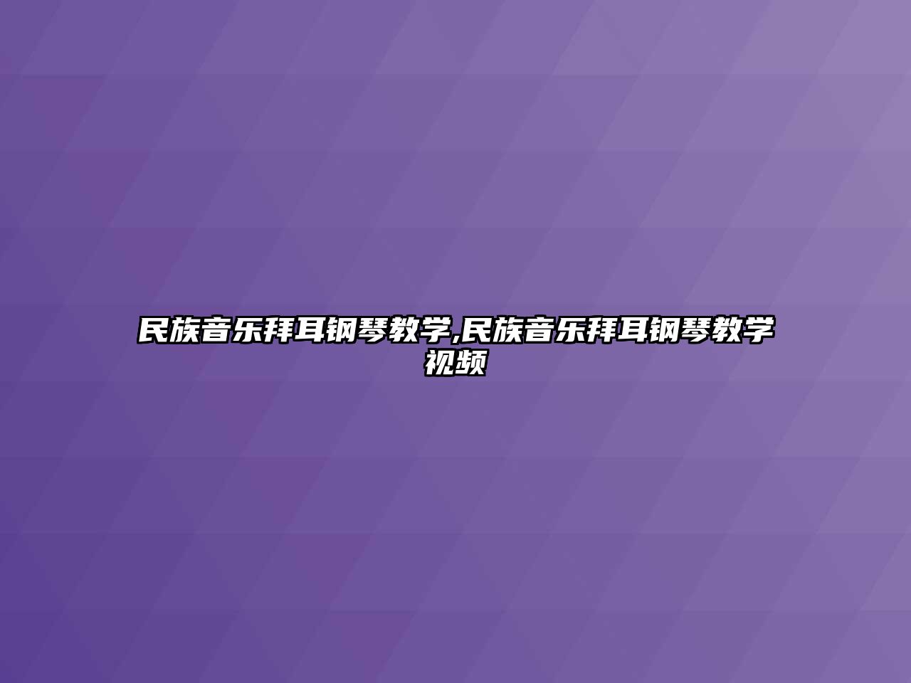 民族音樂拜耳鋼琴教學(xué),民族音樂拜耳鋼琴教學(xué)視頻