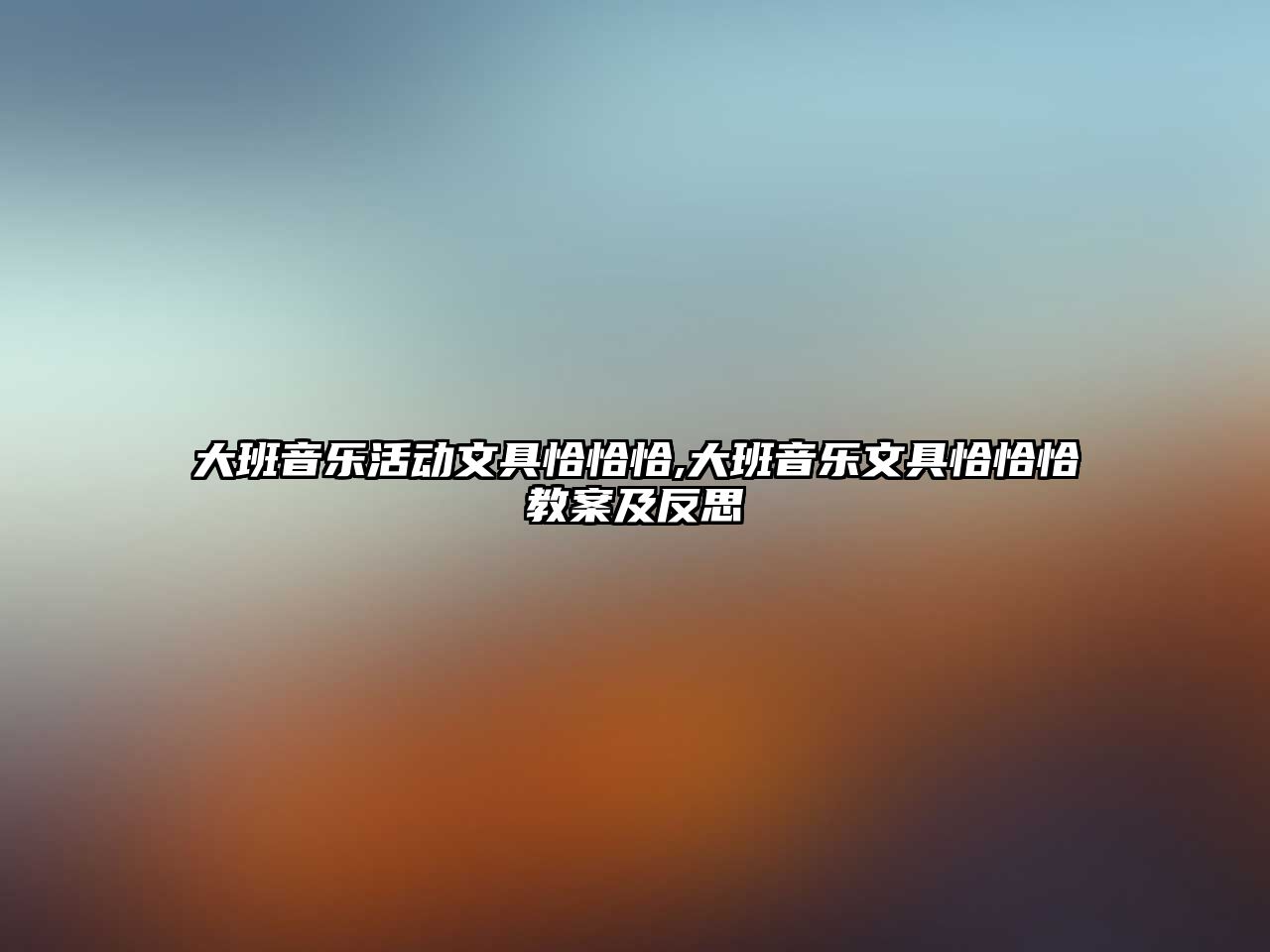 大班音樂活動文具恰恰恰,大班音樂文具恰恰恰教案及反思