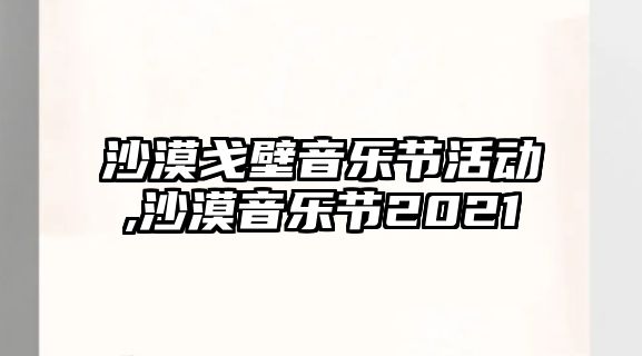 沙漠戈壁音樂節(jié)活動,沙漠音樂節(jié)2021