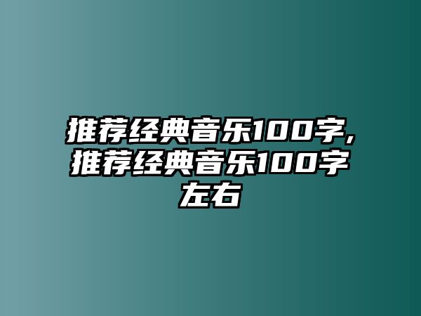 推薦經(jīng)典音樂(lè)100字,推薦經(jīng)典音樂(lè)100字左右