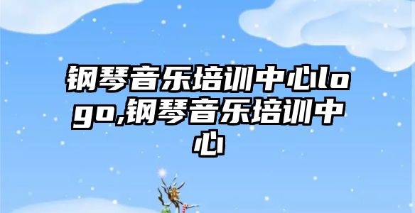 鋼琴音樂培訓中心logo,鋼琴音樂培訓中心