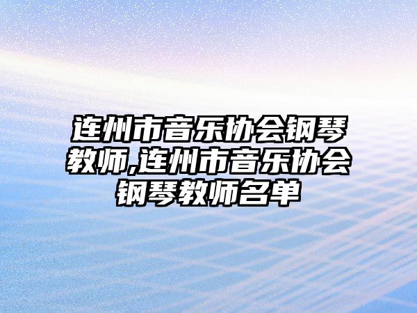 連州市音樂協(xié)會鋼琴教師,連州市音樂協(xié)會鋼琴教師名單