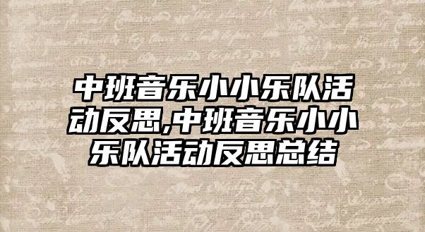 中班音樂小小樂隊活動反思,中班音樂小小樂隊活動反思總結(jié)