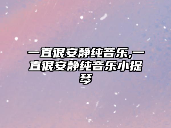 一直很安靜純音樂,一直很安靜純音樂小提琴