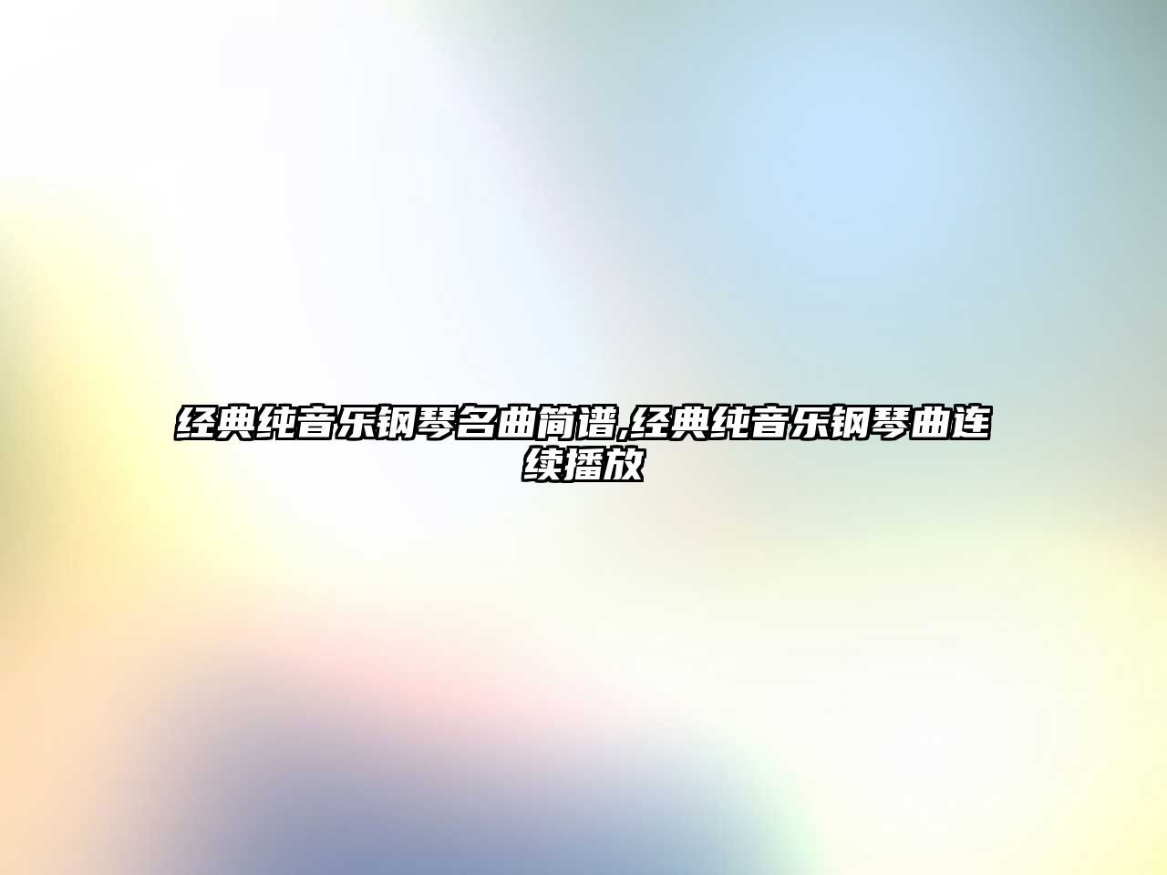 經(jīng)典純音樂鋼琴名曲簡譜,經(jīng)典純音樂鋼琴曲連續(xù)播放