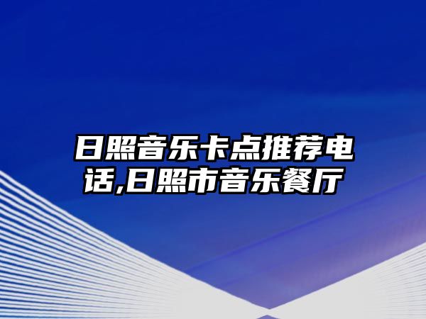 日照音樂卡點推薦電話,日照市音樂餐廳