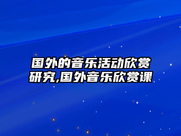 國外的音樂活動欣賞研究,國外音樂欣賞課